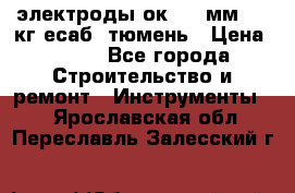 электроды ок-46 3мм  5,3кг есаб  тюмень › Цена ­ 630 - Все города Строительство и ремонт » Инструменты   . Ярославская обл.,Переславль-Залесский г.
